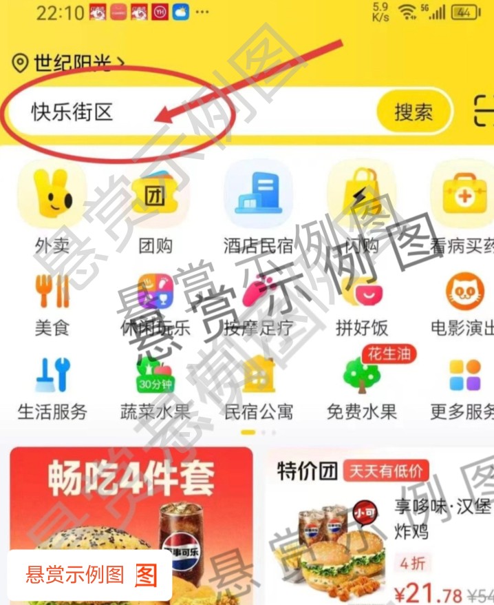 步骤1：打开美团APP或者微信小程序，搜索【快乐街区】，支付0.01~1.9，购买20游戏币